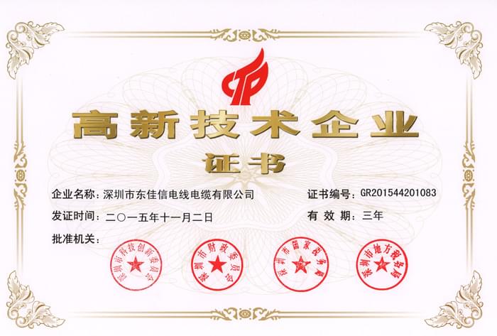 东佳信荣获“国家高新技术企业”称号