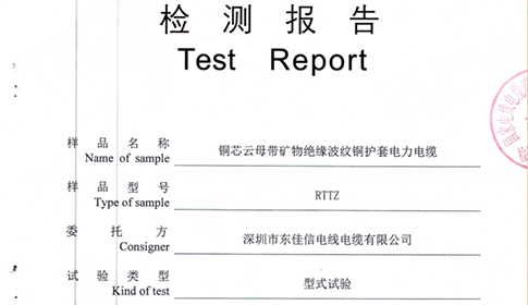 银河总站网址平台RTTZ矿物质防火电缆检测报告