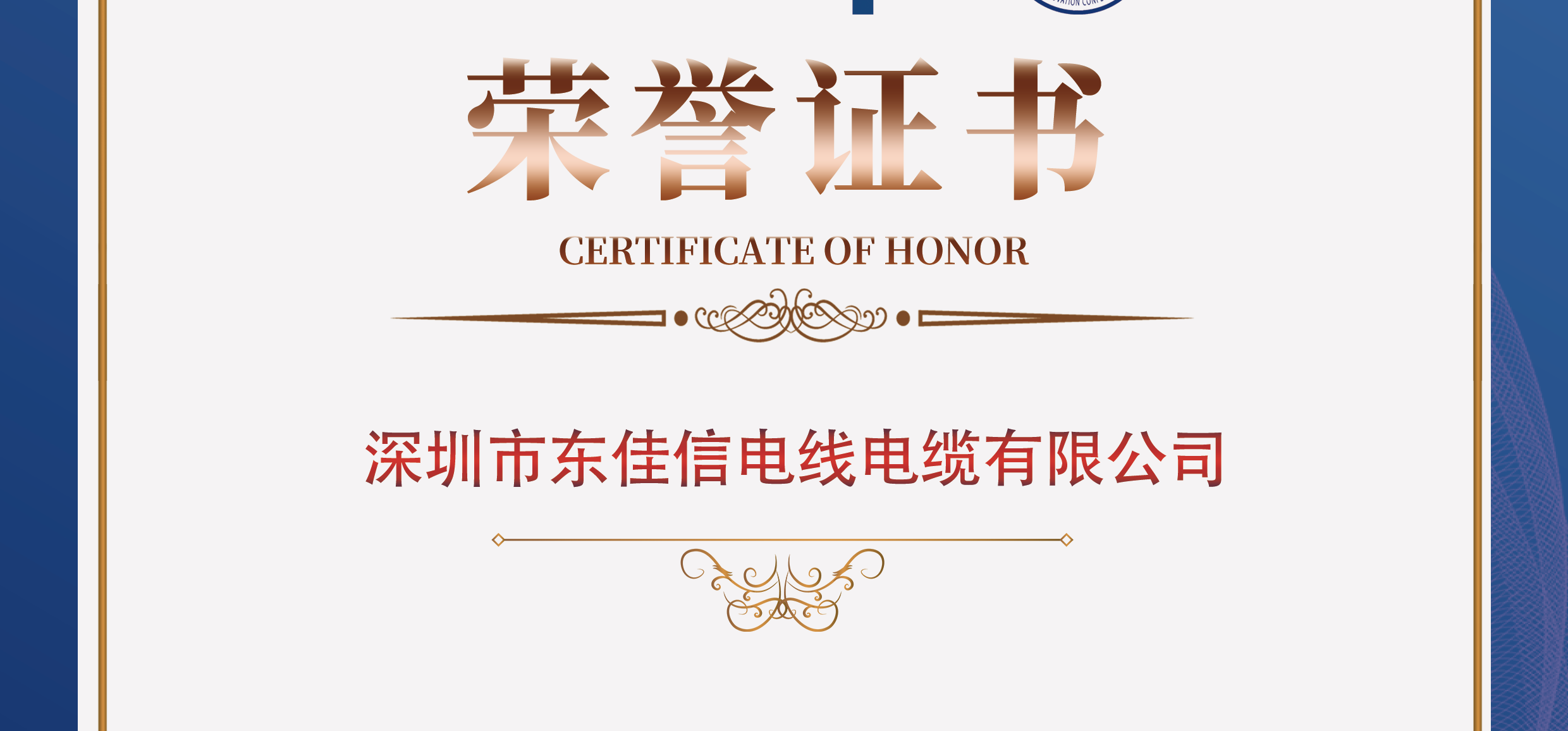 东佳信电缆荣获“2024粤港澳大湾区科创专精特新标杆企业TOP100”称号