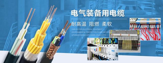 电气装备用电缆