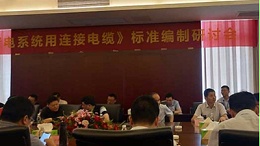 东佳信电缆参与《岸电系统用连接电缆》标准编制研讨会