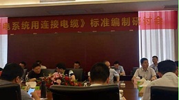 东佳信电缆-光伏电缆产品培训