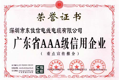 广东省AAA级信用企业