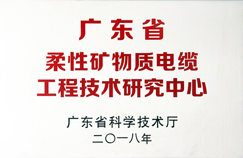 柔性矿物质研究中心-东佳信电缆