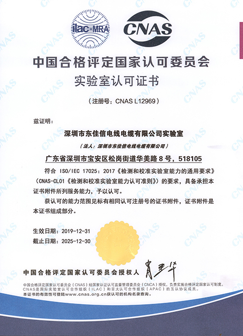 CNAS实验室国家认可证书-东佳信电缆