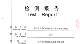 东佳信电缆RTTZ矿物质防火电缆检测报告