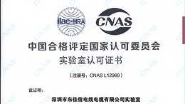 东佳信电缆实验室成功获得CNAS实验室国家认可证书