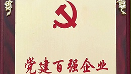 东佳信荣获宝安区第四批“党建百强企业”