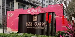 【梅州】梅州融创奥园玖珑台BBTRZ柔性电缆采购项目--东佳信电缆