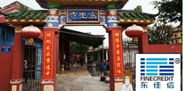 【海南】文昌市宏光寺低烟无卤阻燃电线采购项目
