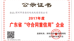 恭贺东佳信电缆被评为“2017年度广东省守合同重信用企业”
