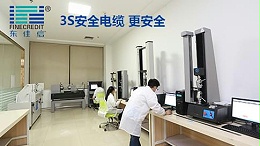 什么是3S安全电缆？东佳信电缆首创3S安全电缆