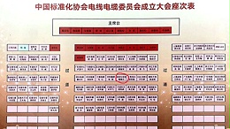 热烈祝贺深圳东佳信电线电缆为中国标准化协会电线电缆委员