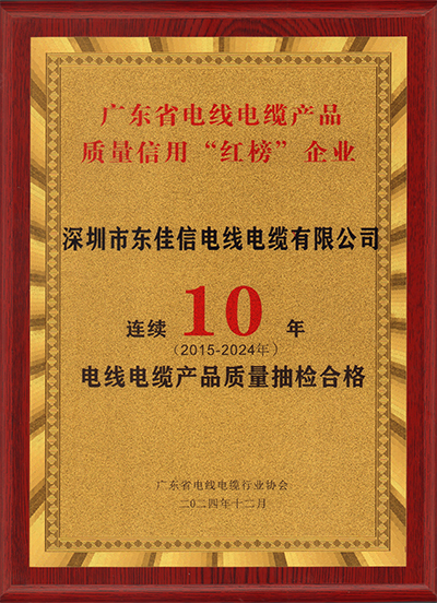 连续10年抽检无不合格 | 东佳信电线电缆荣登质量信用“红榜”