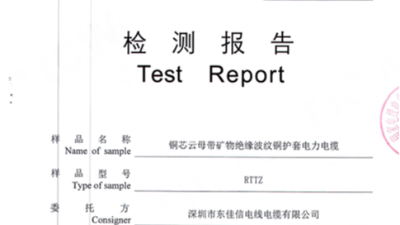 东佳信电缆RTTZ矿物质防火电缆检测报告