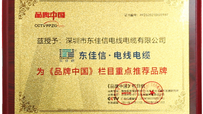 《品牌中国》重点推荐品牌-东佳信电缆，为用户用电安全保驾护航
