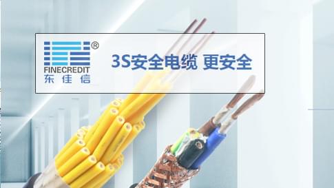 东佳信3s安全电缆 更安全